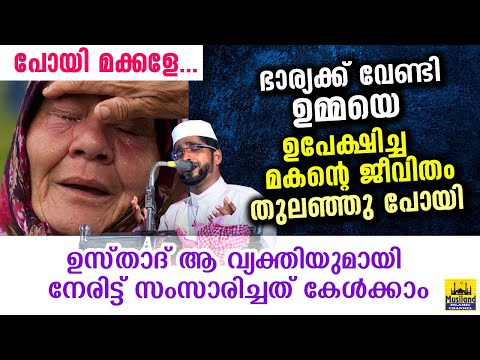 ഉമ്മയെ ഉപേക്ഷിച്ച മകന്റെ ജീവിതം തുലഞ്ഞുപോയി... ഉസ്താദിന്റെ അനുഭവം കേൾക്കാം | umma islamic speech new