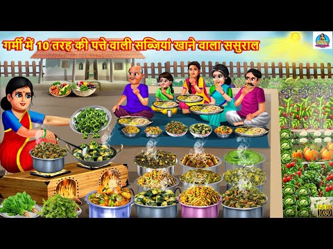 गर्मी में 10 तरह की पत्ते वाली सब्जियां खाने वाला ससुराल | Patte Wali Sabji | Saas Bahu | Kahaniya