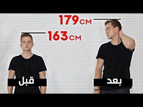 10 طرق بسيطة لزيادة طولك في أسبوع واحد (النتيجة ستفاجئك)