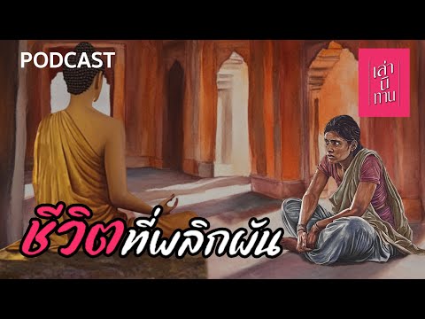 เล่านิทาน PODCAST EP.340 | ชีวิตที่พลิกผัน (นางปฏาจาราเถรี)