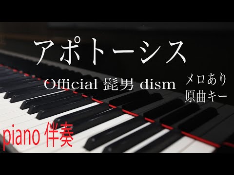 【ピアノ伴奏（カラオケ）高音質】歌詞あり♫ アポトーシス/Official髭男dism　ヒゲダン原曲キー　メロあり（フルート音）