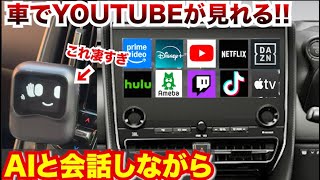 【なんだ君は！】車の中でAIと会話!!YOUTUBEも見れる最強AIBOXが登場。オットキャストナノ