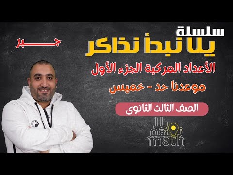 يلا نبدأ نذاكر الاعداد المركبة - الجزء الأول - جـــــــــــــبر - الصف الثالث الثانوي 2025