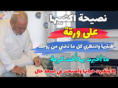 نصيحة اكتبيها على ورقة طبقيها وانتظري كل ما تتمني من زوجك ما أخبرت بها أُخت كريمة إلا وتغيرت حياتها