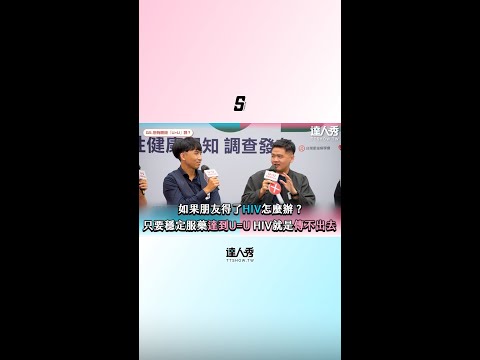 如果朋友得了HIV怎麼辦？只要穩定服藥達到U=U HIV就是傳不出去！