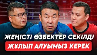 Өзбектермен "қырылып" өстік. Сабырхандарға Еуропа көз тігіп отыр. Төрешілер былығын кім тоқтатады?