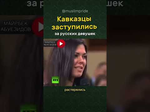 Только КАВКАЗЦЫ заступились за РУССКИХ девушек