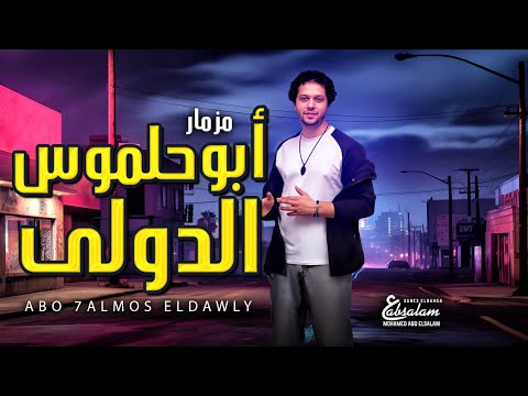 مزمار ابو حلموس الدولى " الموسيقار محمد عبد السلام " مزمار شعبى جديد 2025