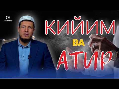 АБДУЛАЗИЗ ДОМЛА -КИЙИМ ВА АТИР САВОБНИНГ САБАБЧИСИ ! | ABDULAZIZ DOMLA - KIYIM VA ATIR ! #эслатма