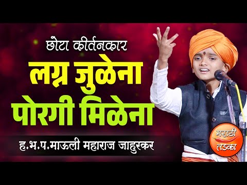 लग्न जुळेना, पोरगी मिळेना 🤣 माऊली महाराज जाहुरकर यांचे कॉमेडी कीर्तन ! Mauli Jahurkar Comedy Kirtan