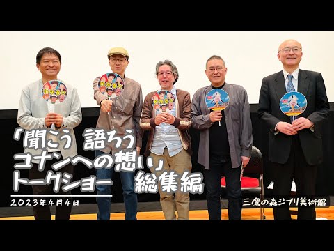 未来少年コナン「聞こう・語ろう コナンへの想い」トークショー総集編