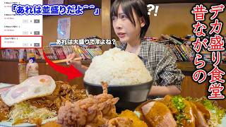 【大食い】ここは天国⁉️40年以上続く大衆食堂でメガ盛り頼んだらとんでもないサイズになった【海老原まよい】