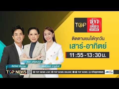 TOPข่าวเที่ยงเสาร์อาทิตย์16พฤศจิกายน2567