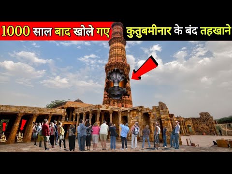 जब 1000 साल बाद खोले गए कुतुबमीनार के बंद तहखाने, नजारा देख सबकी रूह कांप गई, Mahadev Chamatkar