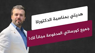 هدية الدكتوراة: جميع كورساتي المدفوعة أصبحت مجانا لك بهالطريقة
