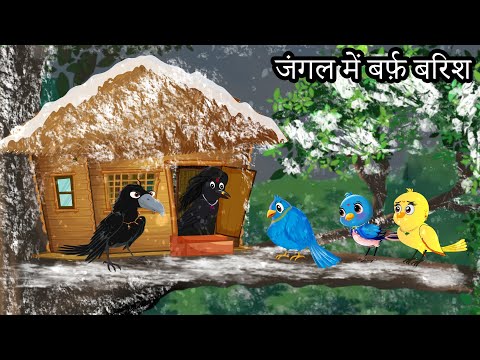 जंगल में बर्फ़ बारिश | chidiya ki kahani | chidiyaa kee kahaanee | chidiya wale cartoons | tuntuniya