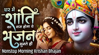 सभी टेंशन को दूर कर देगा है ये भजन Soulful Krishna Bhajan | Jai Radha Madhav | Krishna Ji Ke BhajaN
