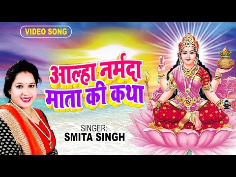 आल्हा नर्मदा माता की कथा || Aalha Narmada Mata Ki Katha || Smita Singh || Hindi Aalha 2025