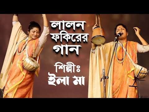 লালন ফকিরের গান  গোপীনাথ মন্দিরে গেল|আর তো এলো না ফিরে কে দেখেছে গৌরাঙ্গ চাঁদেরে ইলা মা লালন গীতি