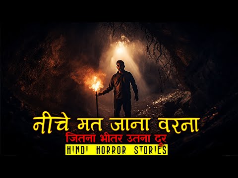 नीचे मत जाना वरना | Niche mat jana Horror Stories | Hindi Horror Story EP 547