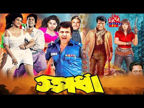 Spordha( স্পর্ধা )Bangla Movie | Amin Khan | Munmun | Ilias Kanchan | Misha Sawdagor l Lava Digital