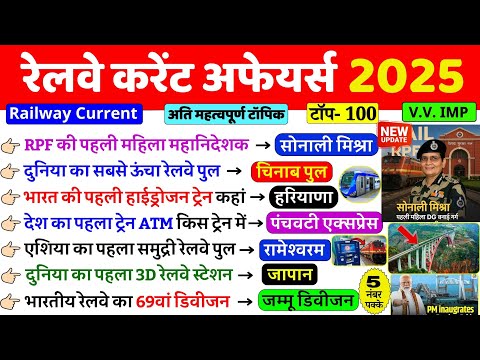 Railway Current Affairs 2025 | Railway Related GK | рд░реЗрд▓рд╡реЗ рд╕реЗ рд╕рдВрдмрдВрдзрд┐рдд рд╕рднреА рдорд╣рддреНтАНрд╡рдкреВрд░реНрдг рдкреНрд░рд╢реНтАНрди | NTPC