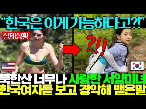 최근 한 초미녀 서양여자가 북한산에서 찍어올린 영상 하나때문에 등산로에 외국인들 미어터지는 이유;;ㄷㄷ