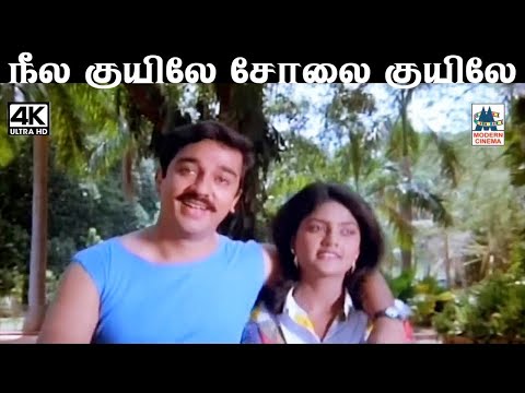 Neelakkuyile Solaikkuyile இசைஞானி இசையில் அருண் மொழி,  சித்ரா பாடிய பாடல் நீல குயிலே சோலை குயிலே