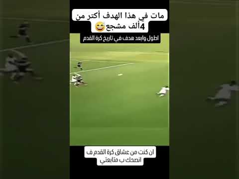 اطول وابعد هدف في تاريخ كورة القدم؟