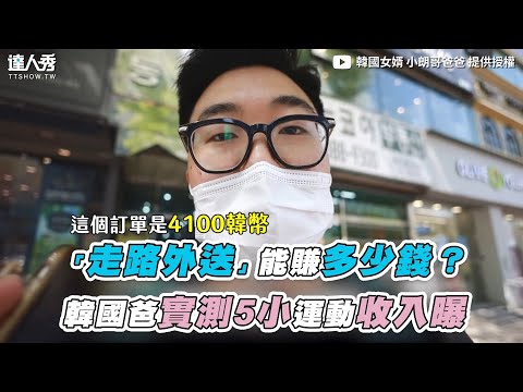 【「走路外送」能賺多少錢？ 韓國爸實測5小運動收入曝】｜@韓國女婿 小朗哥爸爸