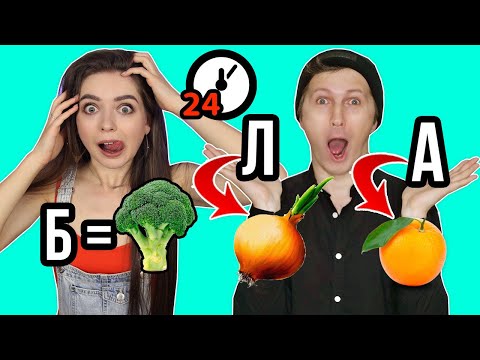 24ч едим ТОЛЬКО на буквы БЛАЙМИ! Вызов принят! 🐞 Эльфинка