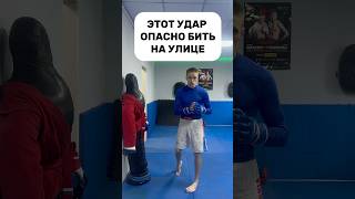 Этот удар опасно бить на улице