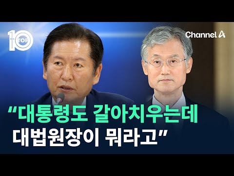 정청래 “대통령도 갈아치우는데 대법원장이 뭐라고” / 채널A / 뉴스TOP 10