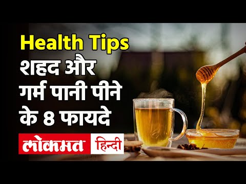 Health Benefits of Honey:सुबह पियें शहद और गर्म पानी, इम्यून पावर होगी मजबूत, 10 रोगों से होगा बचाव!