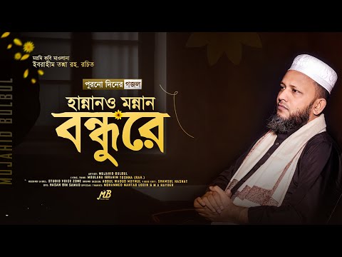 পুরনো দিনের মরমী গজল | হান্নানও মন্নান বন্ধুরে | Mujahid Bulbul | Bangla Gojol