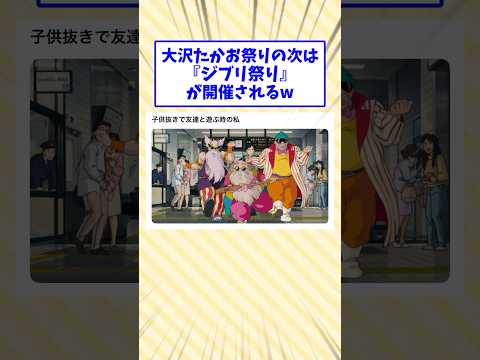 「ジブリ祭り」開催される！w#2ch面白いスレ #2ch