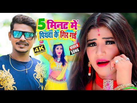 #Sonu Sargam Yadav - का आर्केस्ट्रा हिट #VIDEO_SONG || 5 मिनट में पियवा के गिर गई   || 5 Mint Me