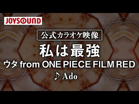 【カラオケ練習】「私は最強 ( ウタ from ONE PIECE FILM RED)」/ Ado【期間限定】