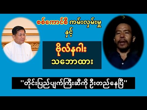 စစ်ကောင်စီ ဖိတ်ခေါ်မှု နှင့် ဗိုလ်နဂါး သဘောထား ‘’တိုင်းပြည်ပျက်ကြီးဆီကို ဦးတည်နေပြီ’’