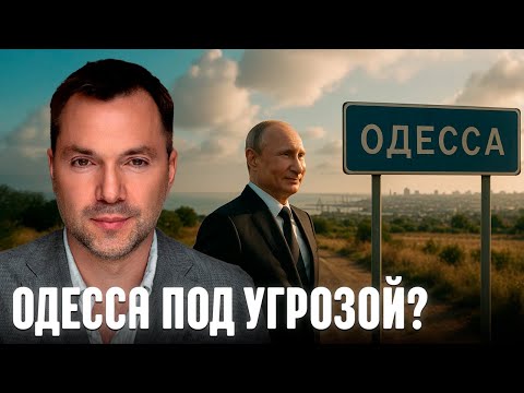Пойдёт ли Россия дальше четырёх областей и откроет путь на Одессу? - Арестович