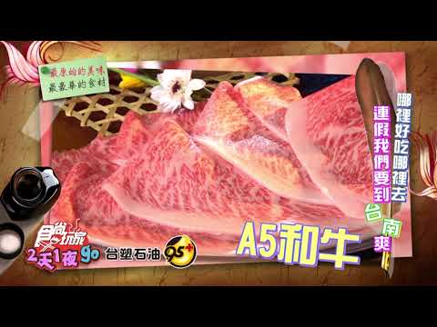 連假我們要到台南爽囉~~爽吃爽玩超過癮!!【食尚玩家2天1夜go】 預告20220330