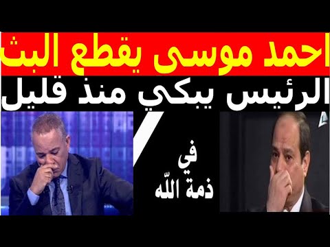 عاجل احمد موسى يقطع البث ويعلن مصيبة كبرى من القاهرة الحزن يخيم على المصريين