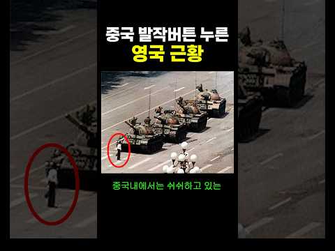 중국 ’발작’버튼 누른 영국 근황 ㅋㅋ