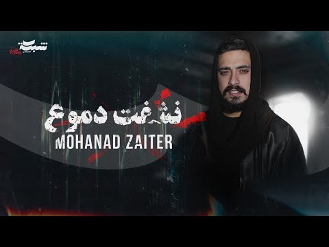 Mohanad Zaiter - Neshfat Dmooa (Official Lyric Video, 2025) | مهند زعيتر - نشفت دموع