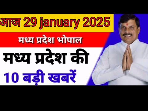 29 january 2025 #मध्य प्रदेश समाचार ! #bhopal samachar ! #भोपाल समाचार! #लाडली बहना  #mpnews #live