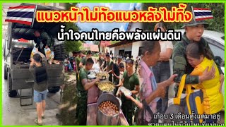 แนวหน้าไม่ท้อ แนวหลังไม่ทิ้ง น้ำใจคนไทยคือพลังแผ่นดิน