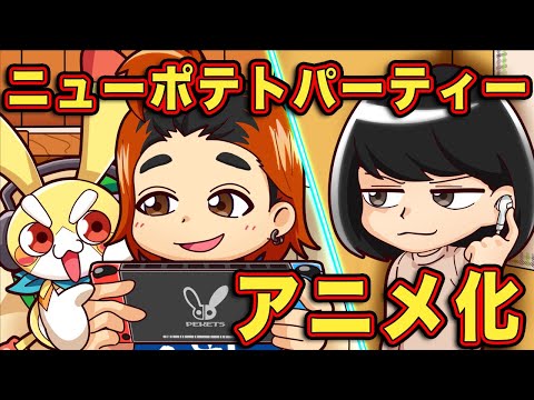 【母vs息子】お母さんにバレずに夜中にゲームをする子ども達【ニューポテトパーティーコラボ】【アニメ】【マンガ】