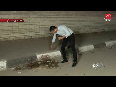 (اعرف تفاصيل الحادث) الحكاية من موقع حادث طالبة جامعة المنصورة  .. خالد احمد مراسل  MBC يحكي ما حدث