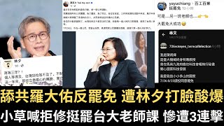 舔共羅大佑反罷免 遭林夕打臉酸爆！小草喊拒修挺罷台大老師課 慘遭3師連擊！小英表態了！【直播精華】（2025/07/24）