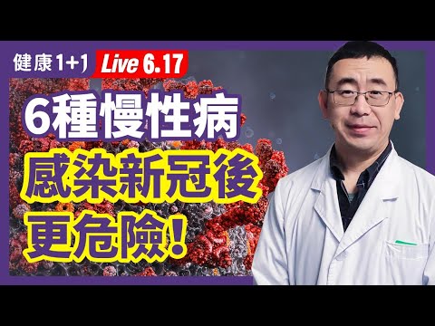 【直播】三高、 癌症 等 6大 慢性病 ，讓 新冠 更危險！2大方法避免染疫變重症！肺癌染疫，死亡率達25%？1碗 藥膳 助抗癌，按摩3大穴位讓肺部變年輕！（2021.6.17）| 健康1+1